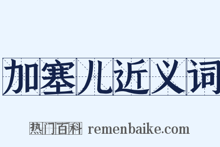 加塞儿近义词是什么意思的图片